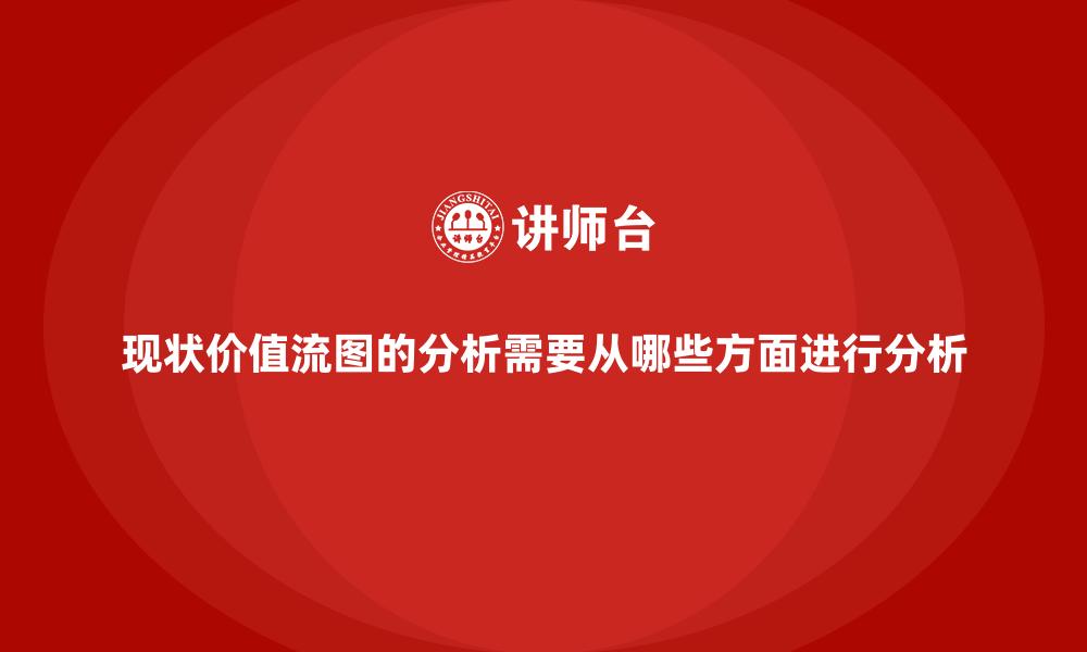 现状价值流图的分析需要从哪些方面进行分析