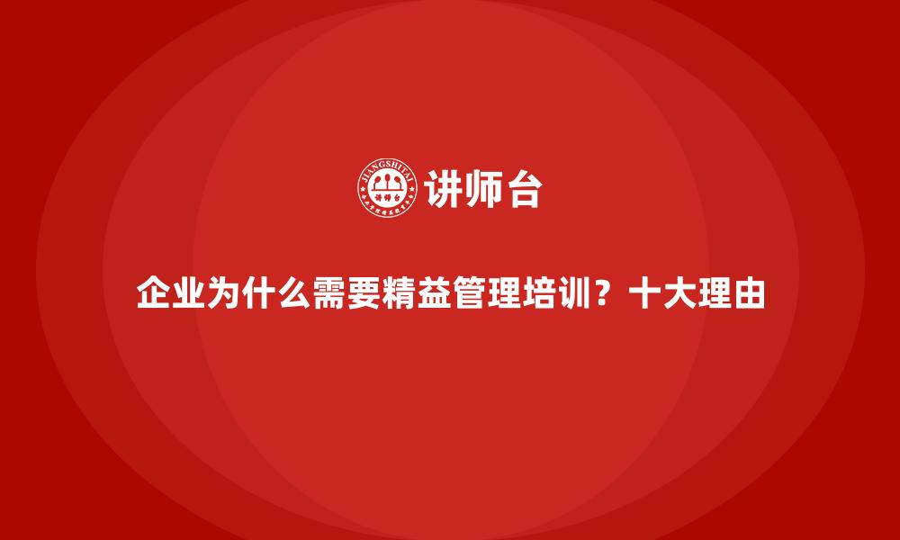 企业为什么需要精益管理培训？十大理由