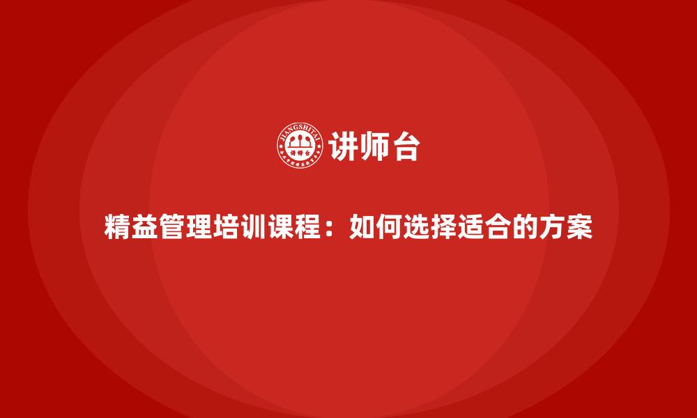 文章精益管理培训课程：如何选择适合的方案的缩略图