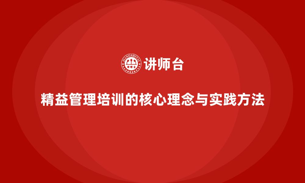 精益管理培训的核心理念与实践方法