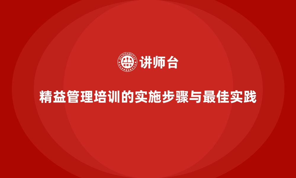 精益管理培训的实施步骤与最佳实践