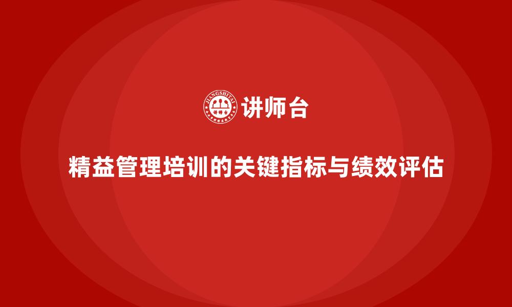 精益管理培训的关键指标与绩效评估