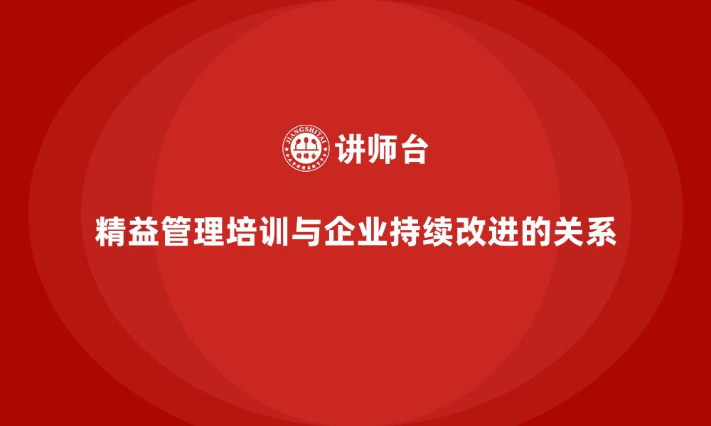 文章精益管理培训与企业持续改进的关系的缩略图