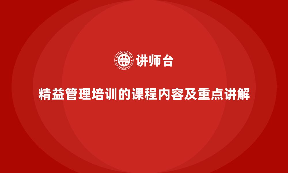 精益管理培训的课程内容及重点讲解