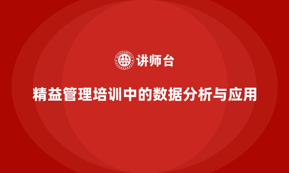 精益管理培训中的数据分析与应用