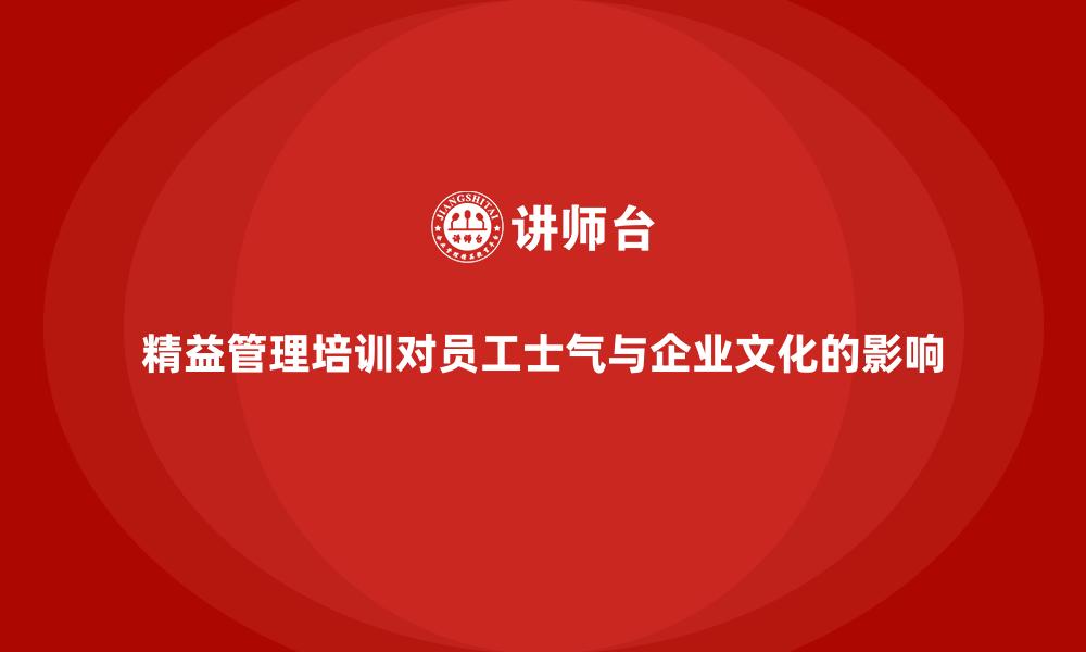 文章精益管理培训对员工士气与企业文化的影响的缩略图