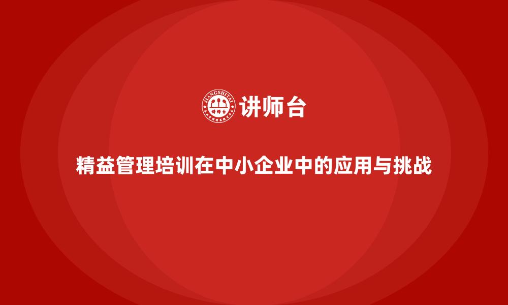 精益管理培训在中小企业中的应用与挑战