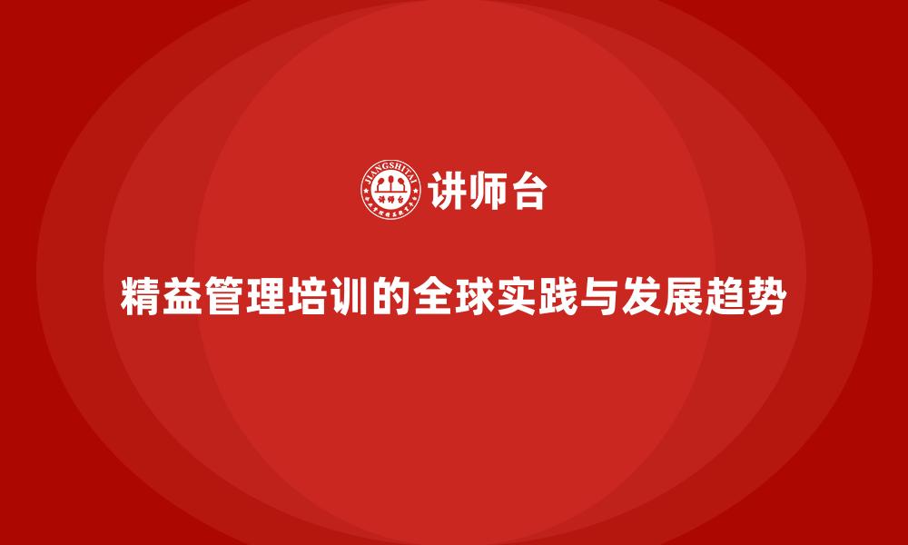 精益管理培训的全球实践与发展趋势