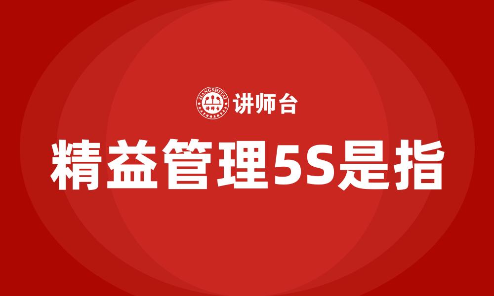 文章精益管理5S是指的缩略图