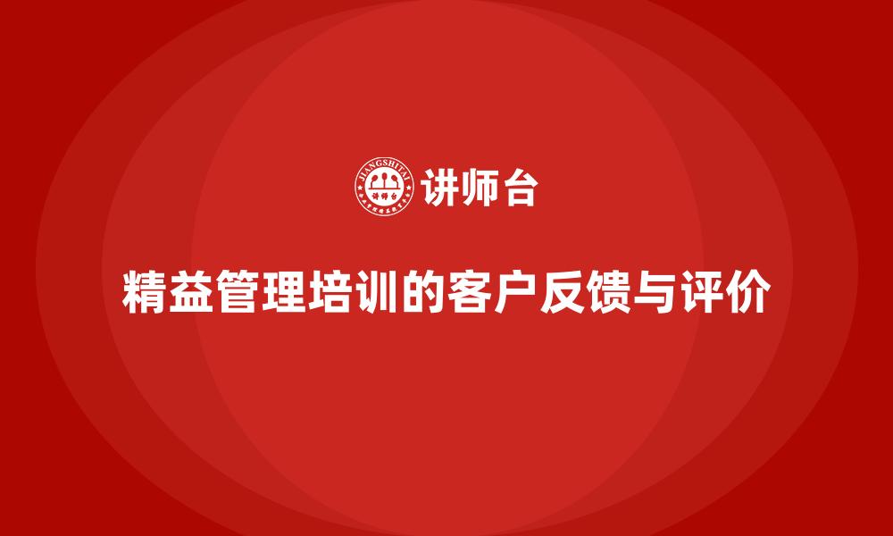 精益管理培训的客户反馈与评价