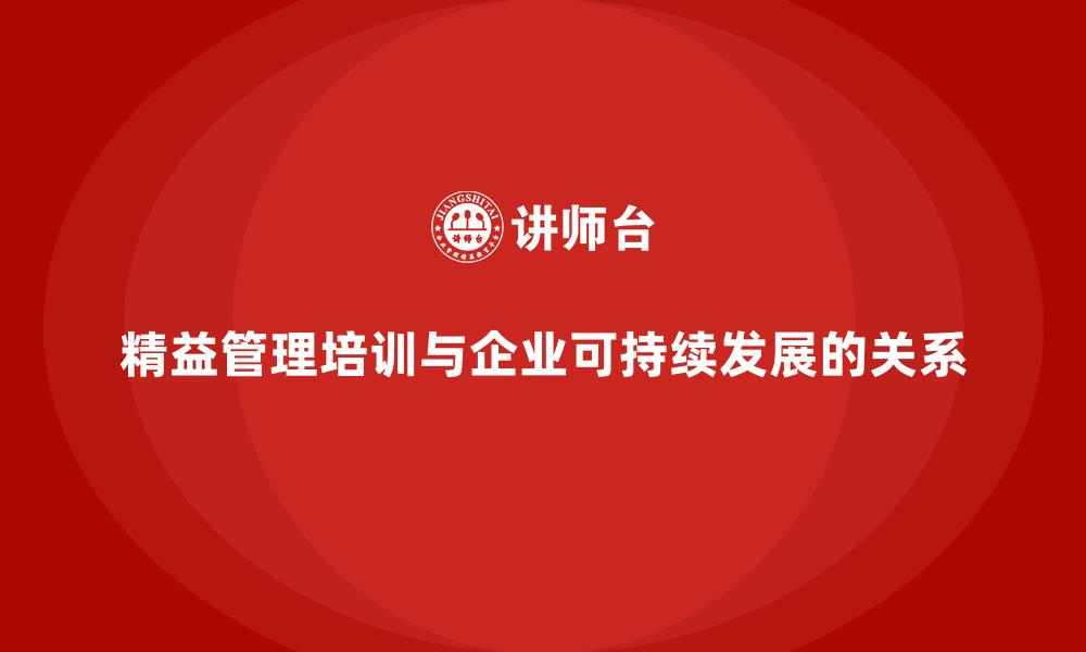 精益管理培训与企业可持续发展的关系