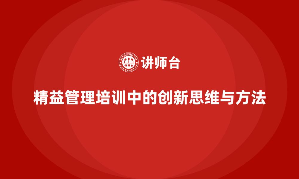 精益管理培训中的创新思维与方法