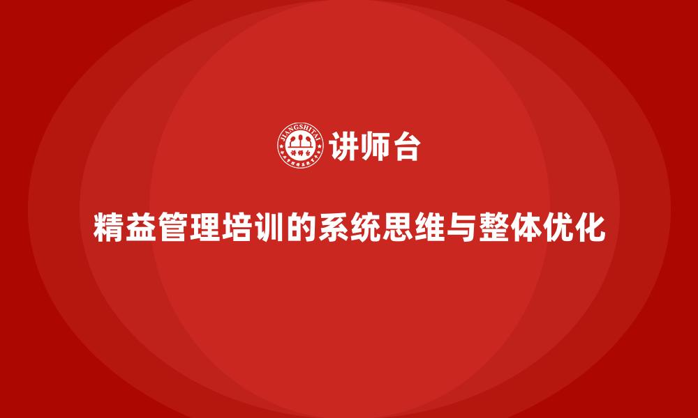 精益管理培训的系统思维与整体优化