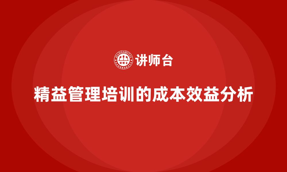 精益管理培训的成本效益分析