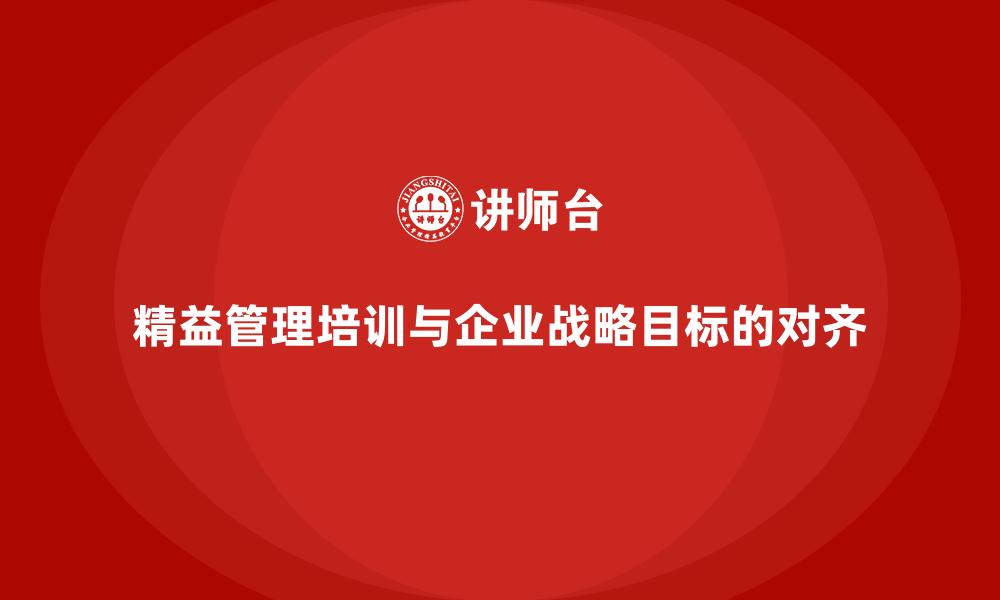 文章精益管理培训与企业战略目标的对齐的缩略图