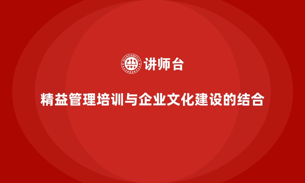 文章精益管理培训与企业文化建设的结合的缩略图