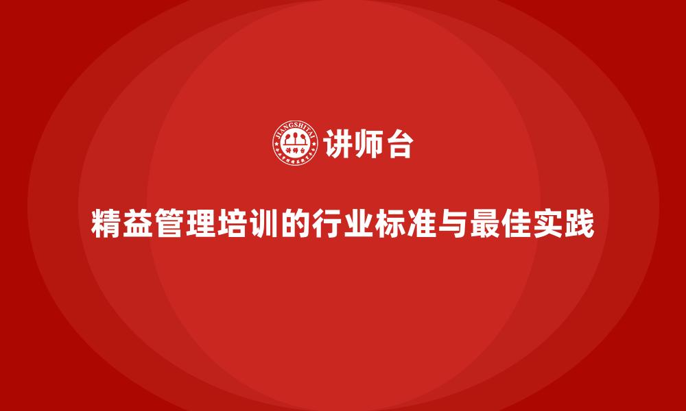 文章精益管理培训的行业标准与最佳实践的缩略图