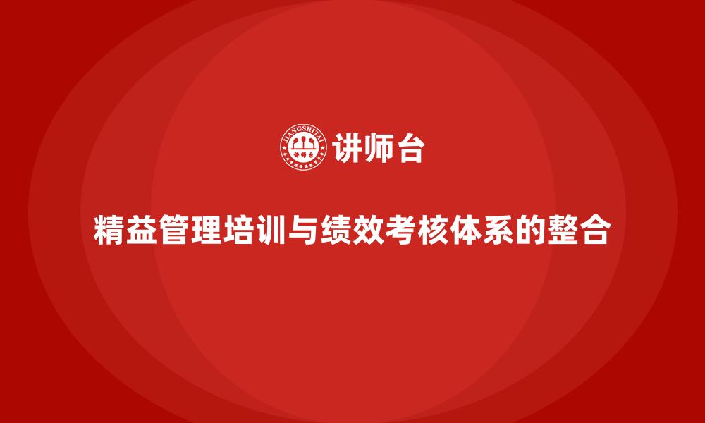 精益管理培训与绩效考核体系的整合