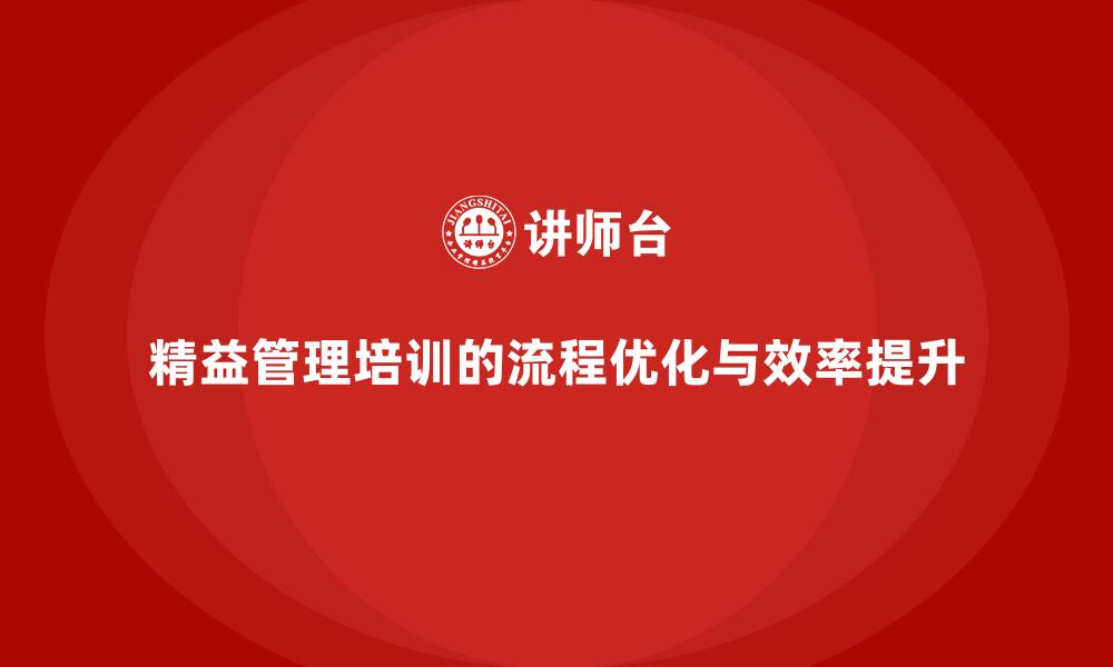 精益管理培训的流程优化与效率提升