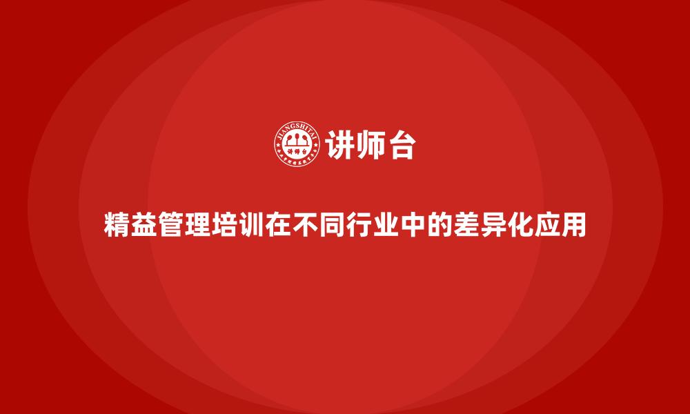 文章精益管理培训在不同行业中的差异化应用的缩略图