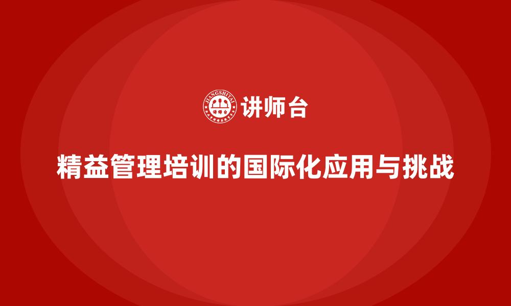 精益管理培训的国际化应用与挑战