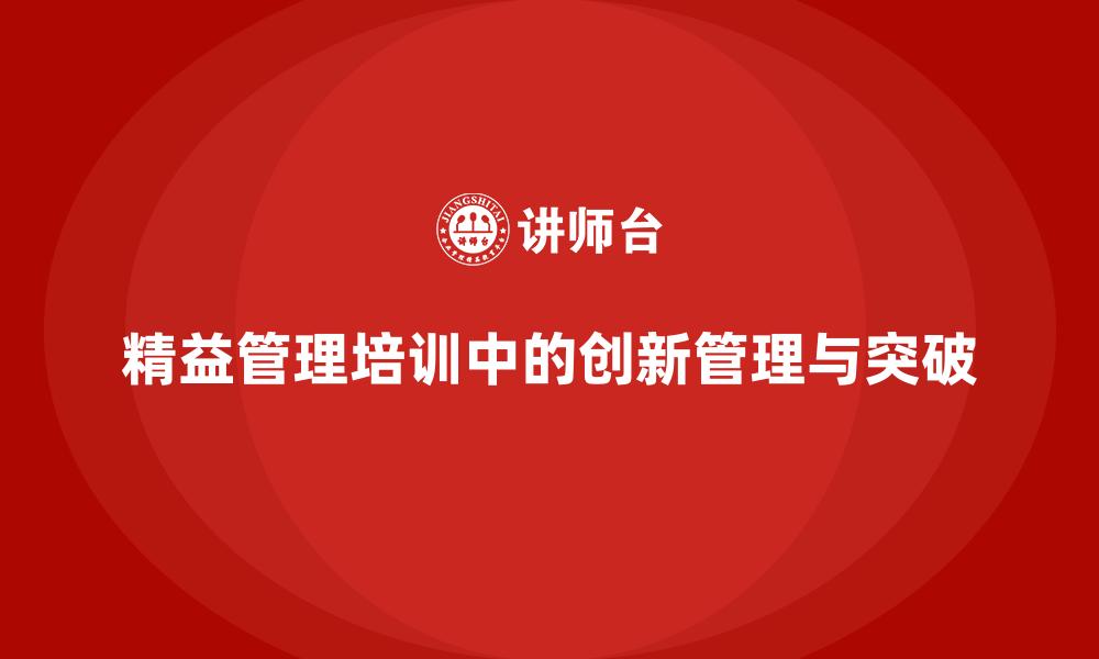 文章精益管理培训中的创新管理与突破的缩略图