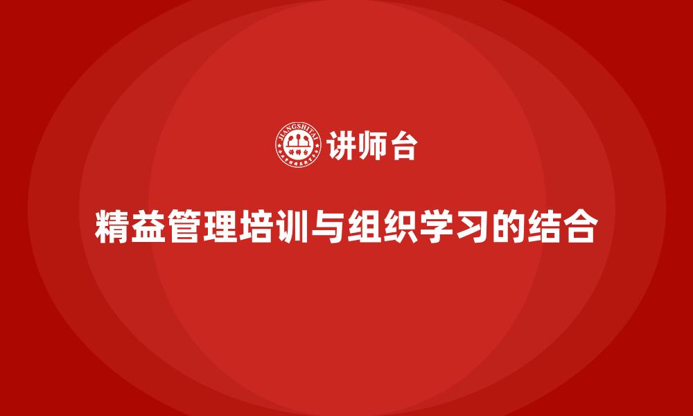 精益管理培训与组织学习的结合