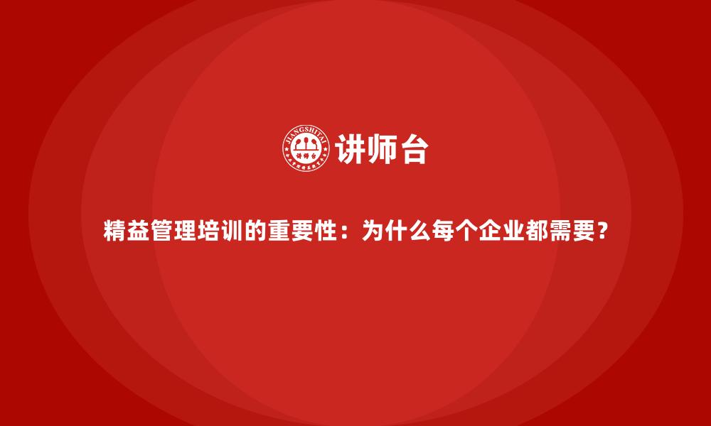 精益管理培训的重要性：为什么每个企业都需要？