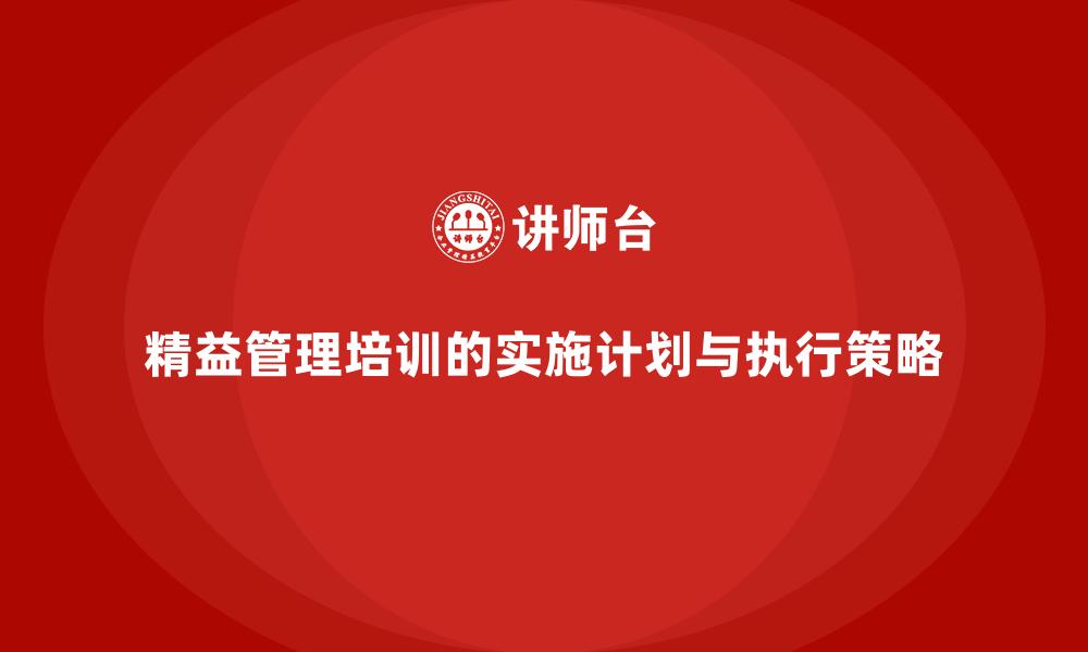 精益管理培训的实施计划与执行策略