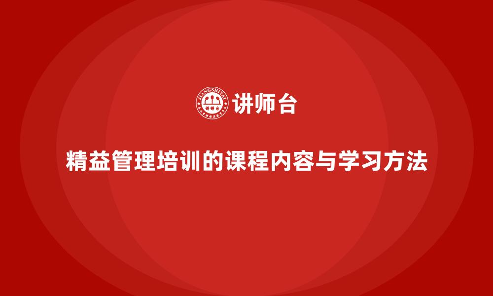 文章精益管理培训的课程内容与学习方法的缩略图