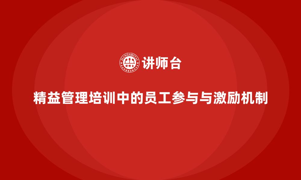 精益管理培训中的员工参与与激励机制