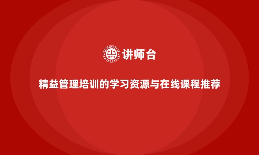 精益管理培训的学习资源与在线课程推荐