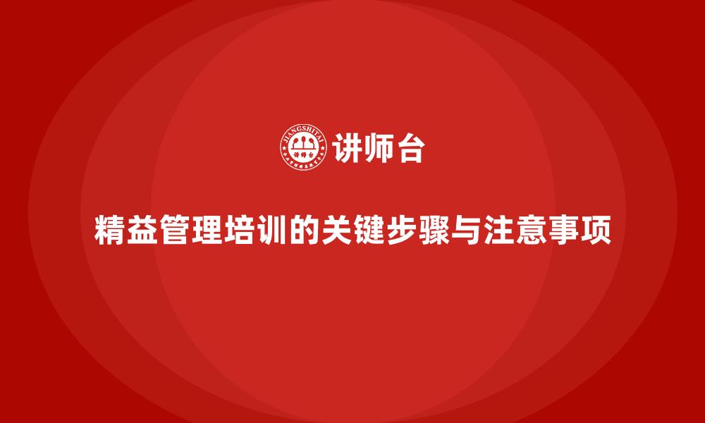 文章精益管理培训的关键步骤与注意事项的缩略图