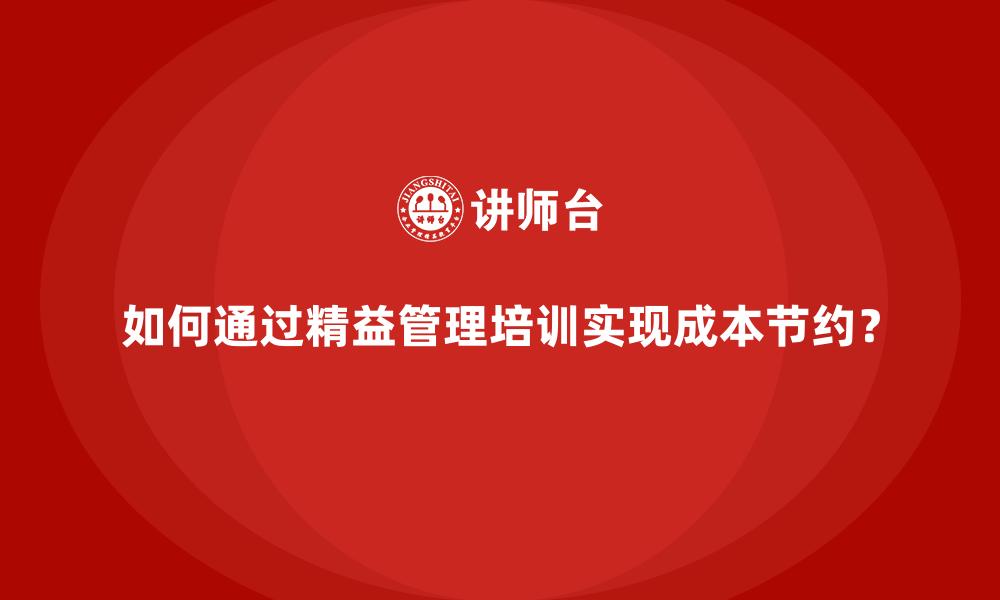 如何通过精益管理培训实现成本节约？