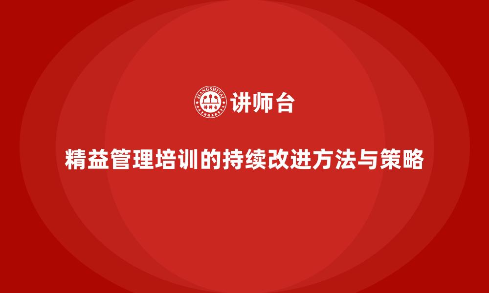 精益管理培训的持续改进方法与策略