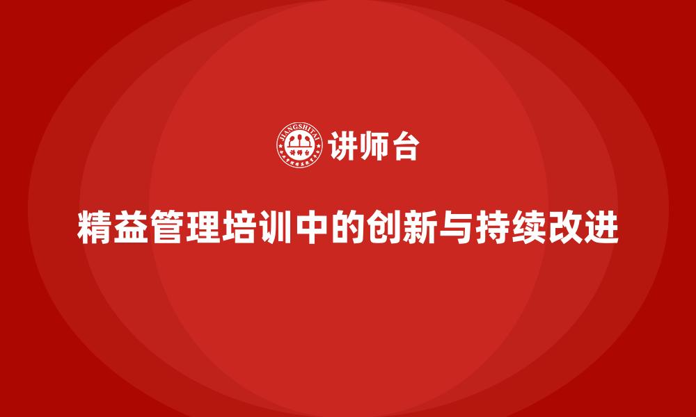 文章精益管理培训中的创新与持续改进的缩略图