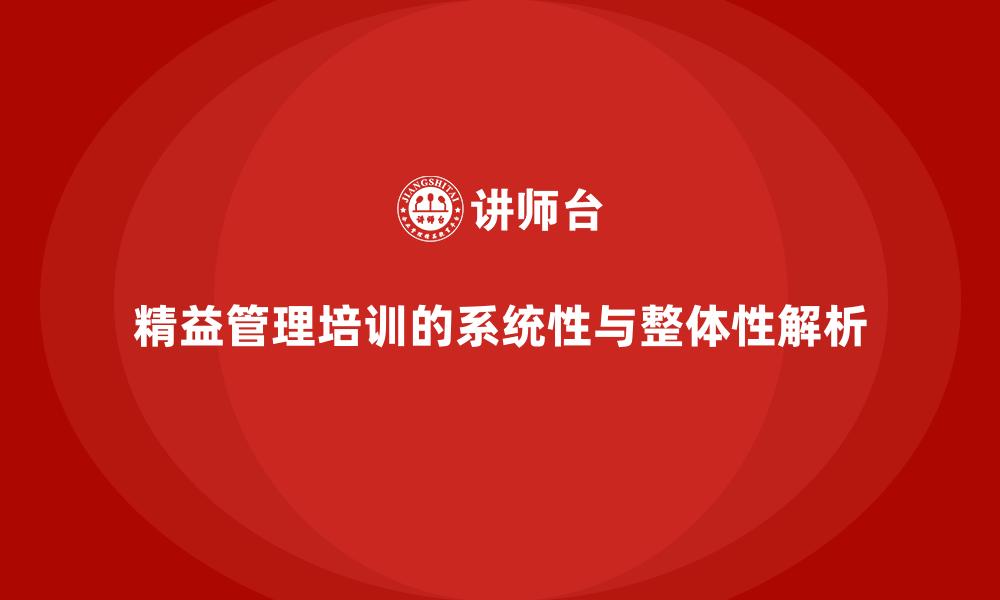 精益管理培训的系统性与整体性解析