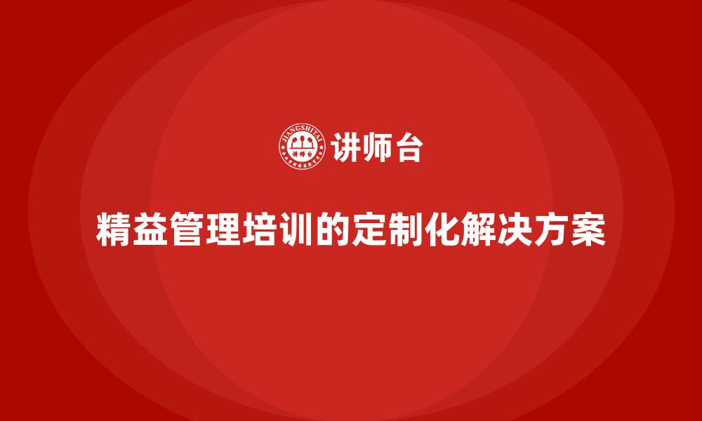 精益管理培训的定制化解决方案