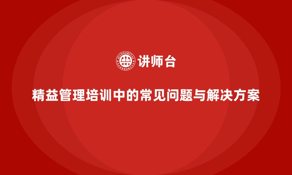 精益管理培训中的常见问题与解决方案