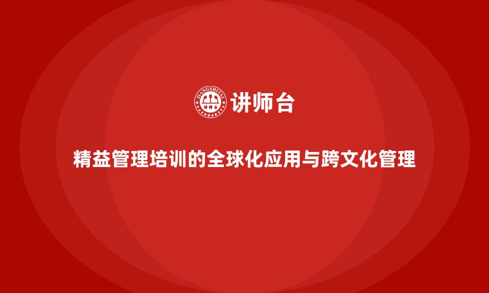 精益管理培训的全球化应用与跨文化管理