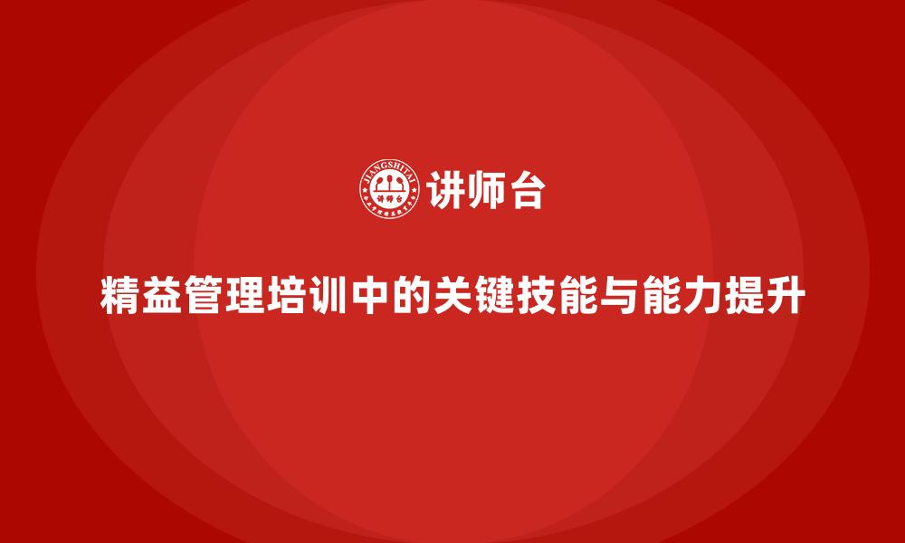 精益管理培训中的关键技能与能力提升