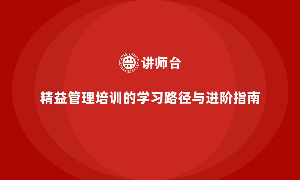 文章精益管理培训的学习路径与进阶指南的缩略图