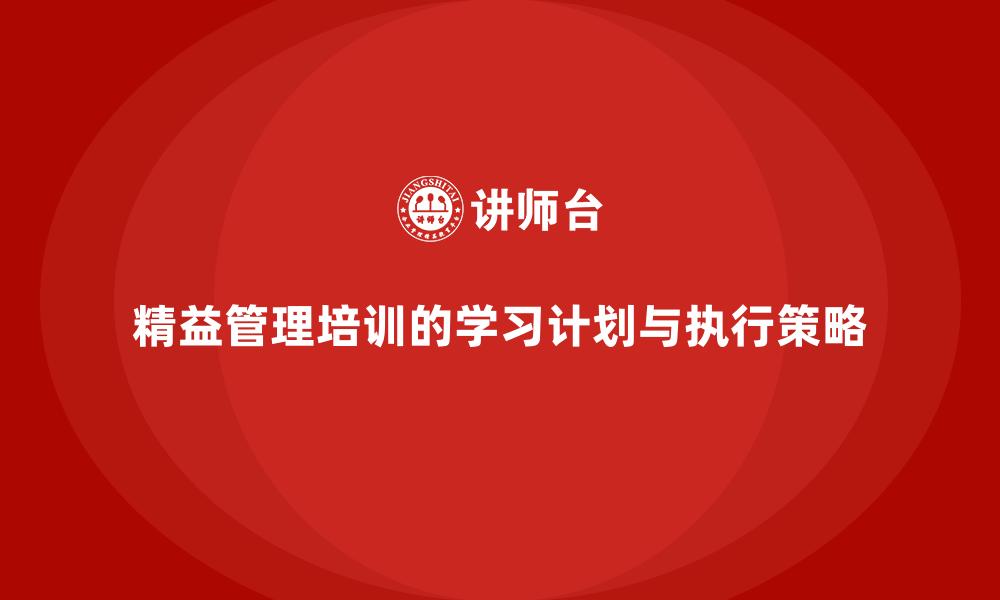 精益管理培训的学习计划与执行策略