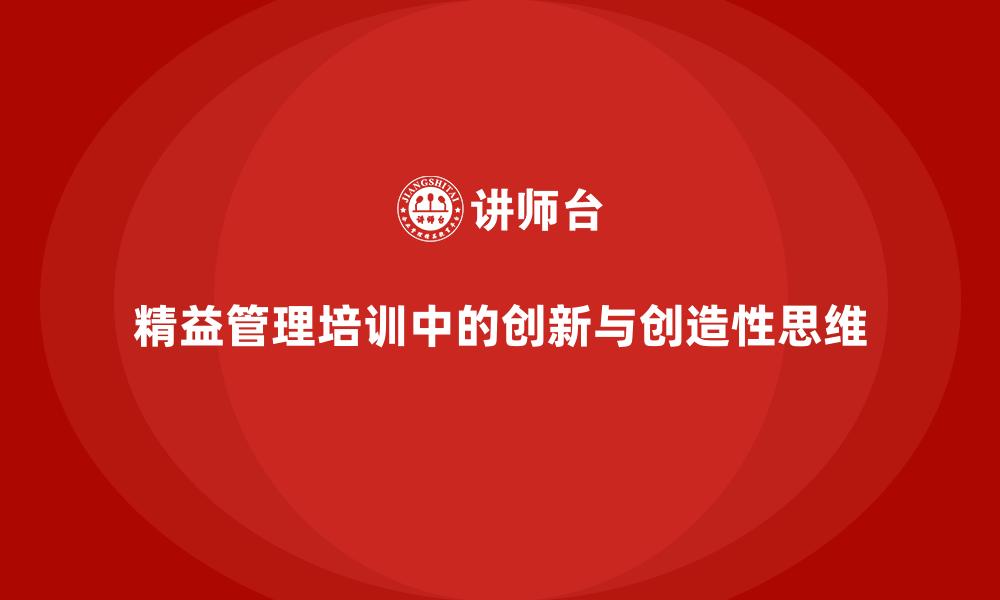 精益管理培训中的创新与创造性思维