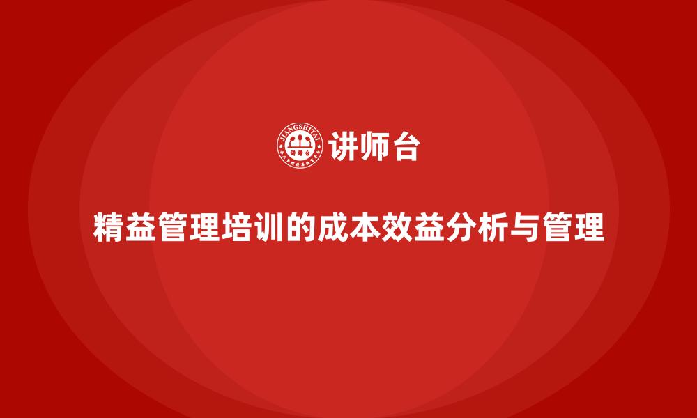 文章精益管理培训的成本效益分析与管理的缩略图