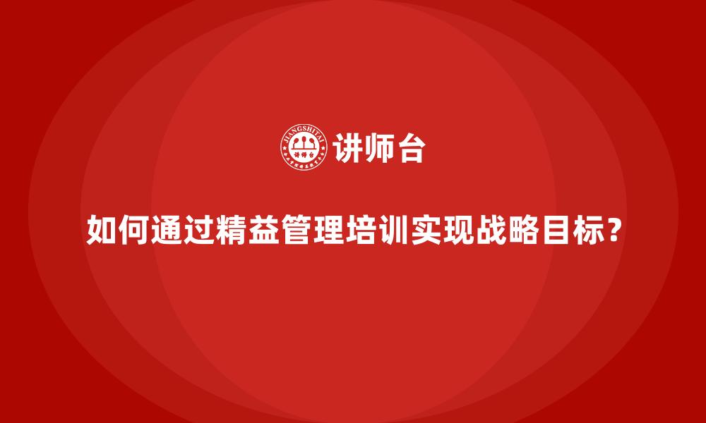 如何通过精益管理培训实现战略目标？