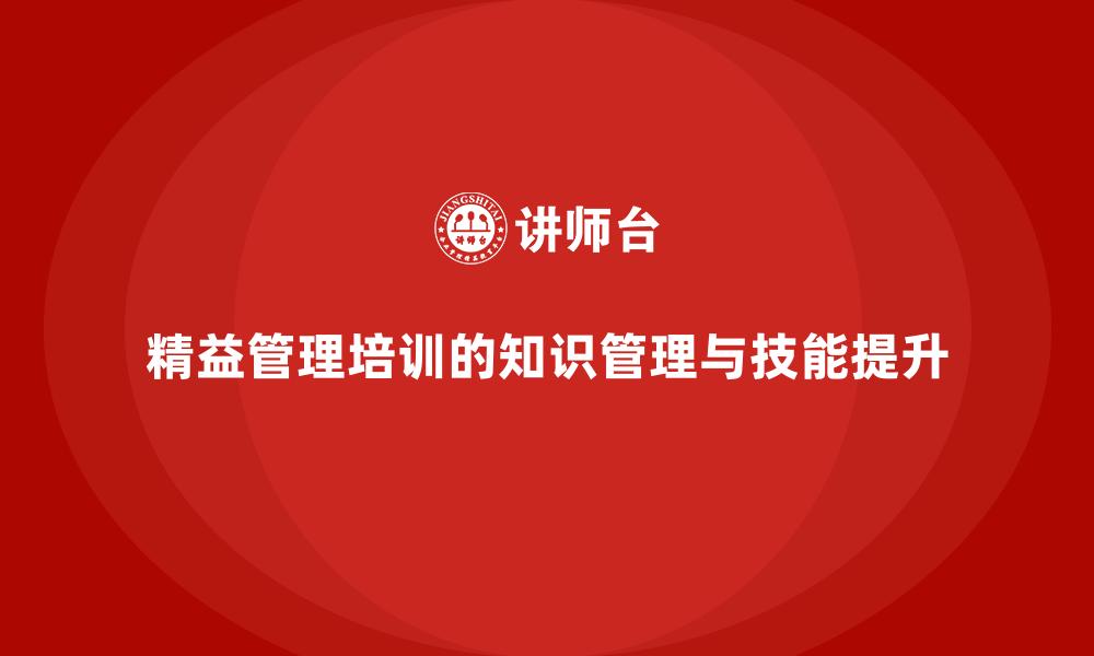 精益管理培训的知识管理与技能提升