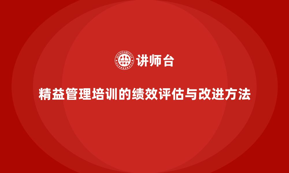 文章精益管理培训的绩效评估与改进方法的缩略图