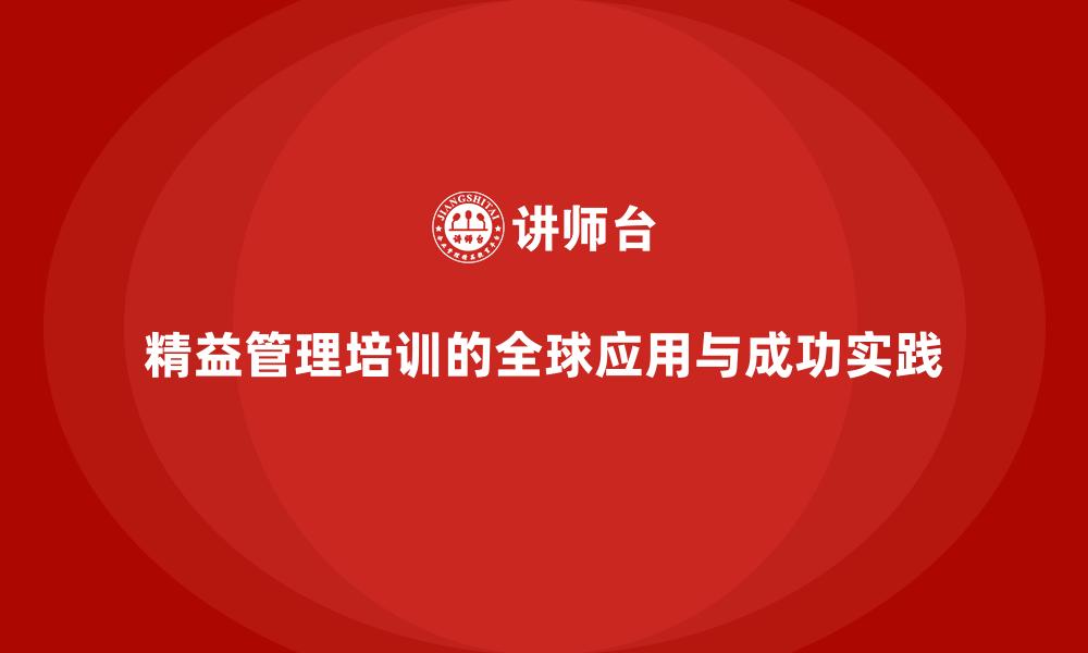 精益管理培训的全球应用与成功实践