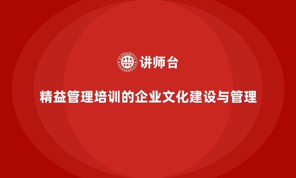 文章精益管理培训的企业文化建设与管理的缩略图